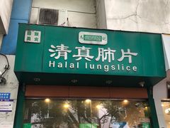 门面-马记清真肺片(玉林中横巷)