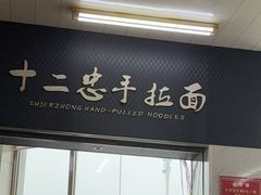 -十二忠手拉面(中华路店)