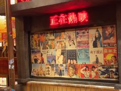 -萍姐火锅·公路夜市(南京新街口店)