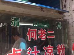门面-何老二卤汁凉粉