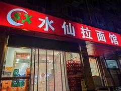 -水仙拉面(水仙街店)