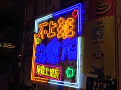 门面-胡桃里音乐酒馆(仓山万达店)