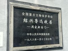 -绍兴鲁迅故里·沈园景区