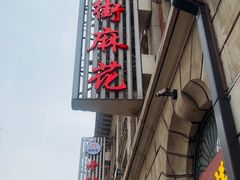 -桂发祥十八街麻花(和平路店)