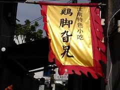 门面-鸡脚旮旯平江路店