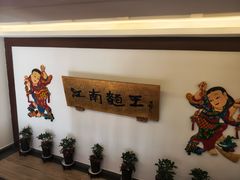 -奎元馆.百年奎元.非遗传承(西湖边的解放路店)