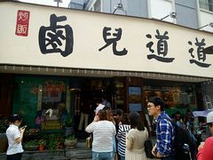 门面-卤儿道道(龙游路店)