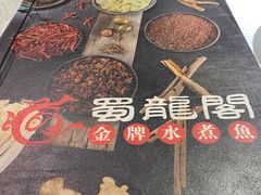 -雲蜀龙阁·金牌水煮鱼(方庄店)