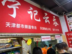 门面-海清宁记大馅云吞