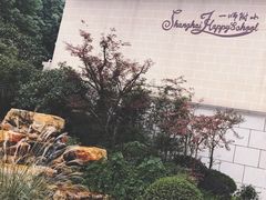 -上海市第一师范学校附属小学