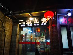 门面-二姐卤煮(南十里居店)