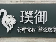 门面-璞御·海鲜·雪花牛肉局(宾水西道店)