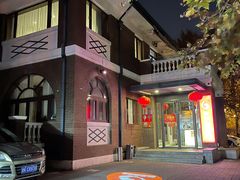 -陆壹捌餐厅(五大道店)