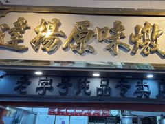 -達揚原味燉品(文明路店)