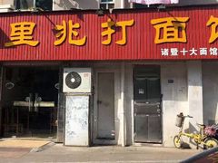 门面-里兆打面馆