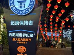 -枇杷园食为鲜火锅(南山店)