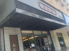 门面-勤德兴(湖滨路店)