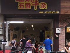 门面-细妹五香牛杂(步行街店)
