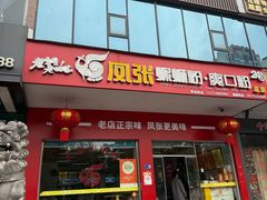 -凤张螺蛳粉·爽口粉(跃进路总店)