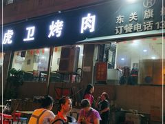 门面-虎卫烤肉(东关南街店)
