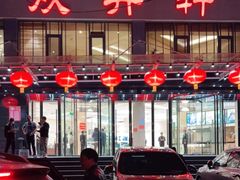 门面-双井轩(双井店)