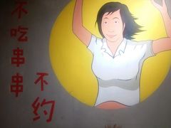 -钢管厂歆瑞源油卤串串香(春熙路太古里店)