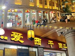 -非遗·爱西干面(小公园总店)