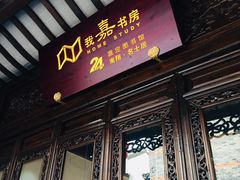 -我嘉书房(南翔名士居店)