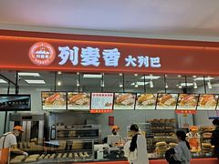 -列麦香大列巴(欧亚卖场店)