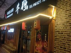 -やきにく 牛将日式焼肉(新华路店)