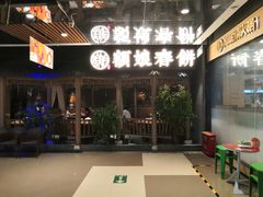 -额娘·春饼烤鸭(天鸿店)