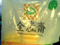 -清真全盛斋传统糕点(许士庙店)