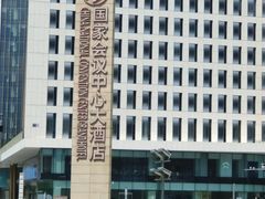 -国家会议中心大酒店