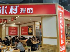 -米村拌饭(砂之船中东奥莱店)