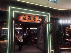 -北丐先生·野馄饨烧烤(长宁龙之梦店)
