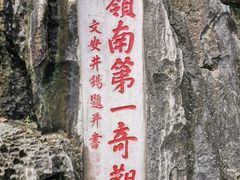 -星湖旅游景区七星岩