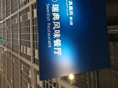-宜家·瑞典风味餐厅(天津东丽商场店)