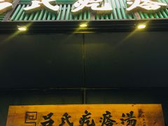 门面-吕氏疙瘩汤·私家菜馆(慈云寺店)