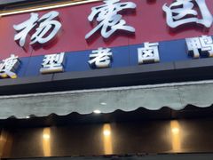 -杨震卤菜旗舰店