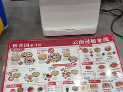 -桥香园云南过桥米线(金马碧鸡店)