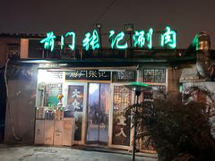 -前门张记涮肉(前门店)