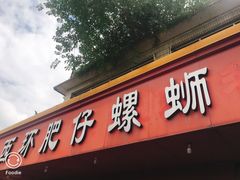 -西环肥仔螺蛳粉(总店)