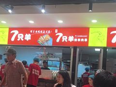 -古彭7只羊·招牌白串·碳锅羊肉旗舰店