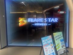 -FLARE STAR FITNESS(复地活力城店)