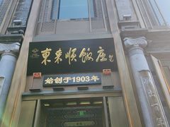 -东来顺饭庄(天坛店)