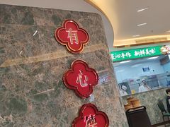 -有心德(隆生店)