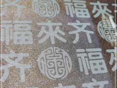 -福来齐·鲁菜海鲜·渔家菜(朝阳街分店)