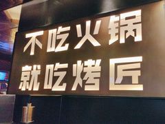 -烤匠麻辣烤鱼(万象城店)