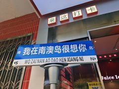 -南澳岛打卡果汁冰公司