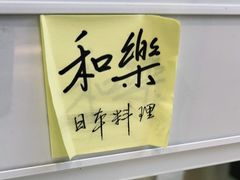 -和樂日本料理